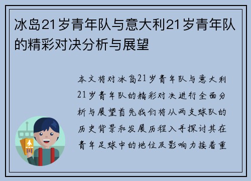 冰岛21岁青年队与意大利21岁青年队的精彩对决分析与展望