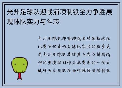 光州足球队迎战浦项制铁全力争胜展现球队实力与斗志
