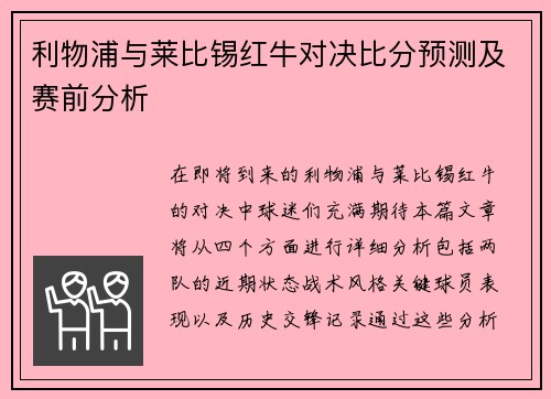 利物浦与莱比锡红牛对决比分预测及赛前分析