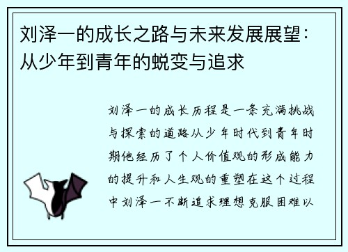 刘泽一的成长之路与未来发展展望：从少年到青年的蜕变与追求