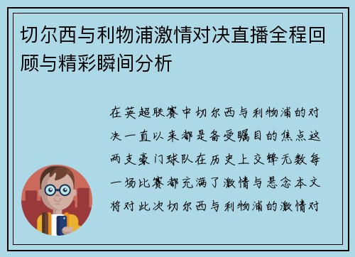 切尔西与利物浦激情对决直播全程回顾与精彩瞬间分析