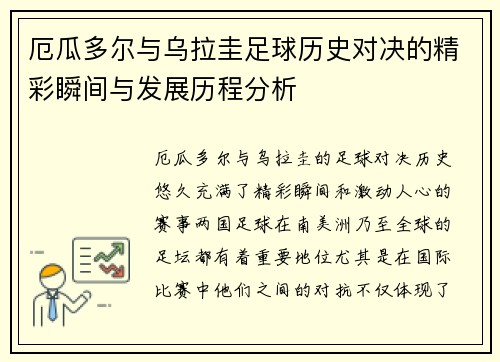 厄瓜多尔与乌拉圭足球历史对决的精彩瞬间与发展历程分析