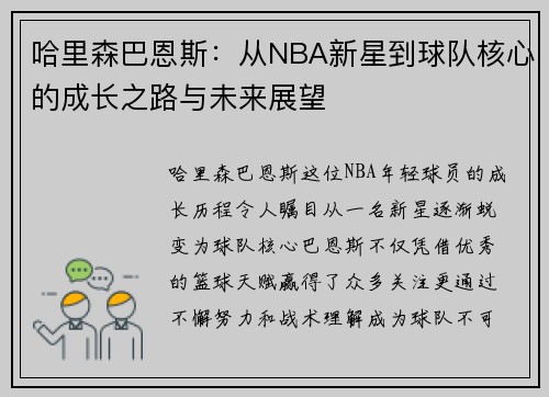 哈里森巴恩斯：从NBA新星到球队核心的成长之路与未来展望