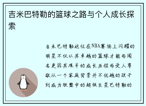 吉米巴特勒的篮球之路与个人成长探索