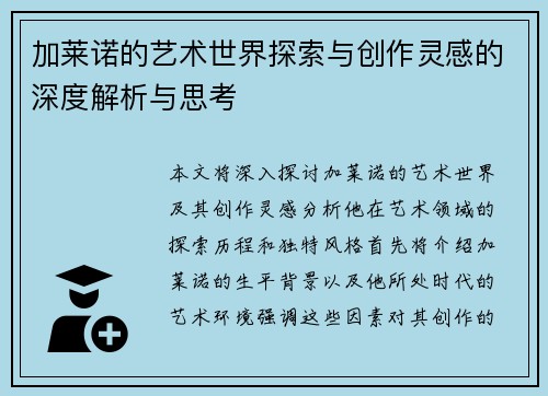 加莱诺的艺术世界探索与创作灵感的深度解析与思考