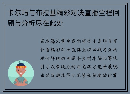 卡尔玛与布拉基精彩对决直播全程回顾与分析尽在此处