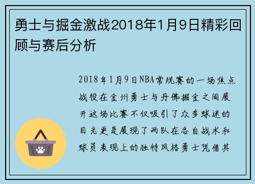 勇士与掘金激战2018年1月9日精彩回顾与赛后分析