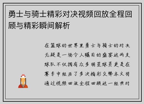 勇士与骑士精彩对决视频回放全程回顾与精彩瞬间解析
