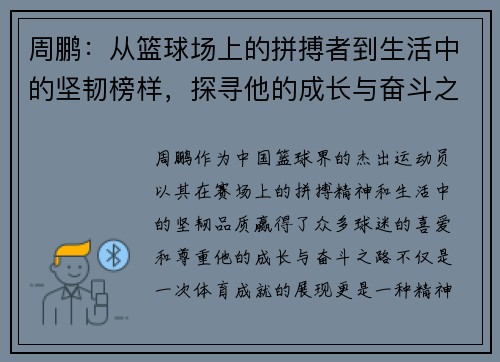 周鹏：从篮球场上的拼搏者到生活中的坚韧榜样，探寻他的成长与奋斗之路