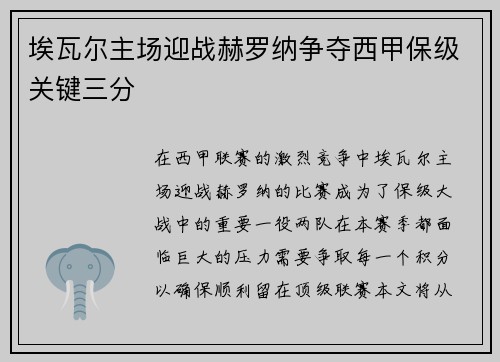 埃瓦尔主场迎战赫罗纳争夺西甲保级关键三分