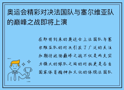 奥运会精彩对决法国队与塞尔维亚队的巅峰之战即将上演