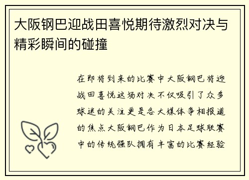 大阪钢巴迎战田喜悦期待激烈对决与精彩瞬间的碰撞