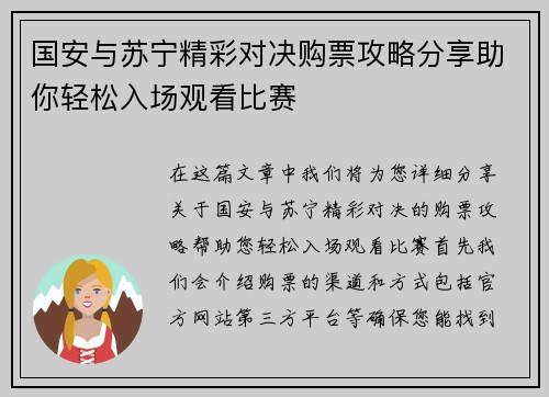 国安与苏宁精彩对决购票攻略分享助你轻松入场观看比赛