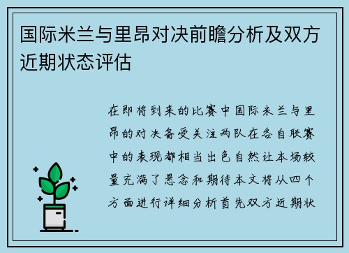 国际米兰与里昂对决前瞻分析及双方近期状态评估