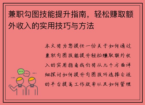 兼职勾图技能提升指南，轻松赚取额外收入的实用技巧与方法