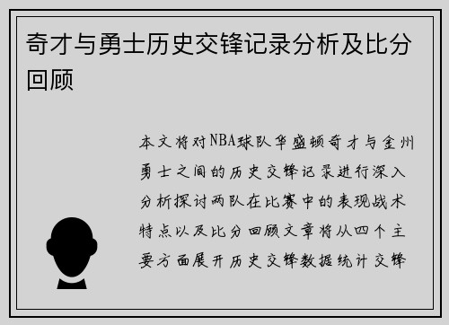 奇才与勇士历史交锋记录分析及比分回顾