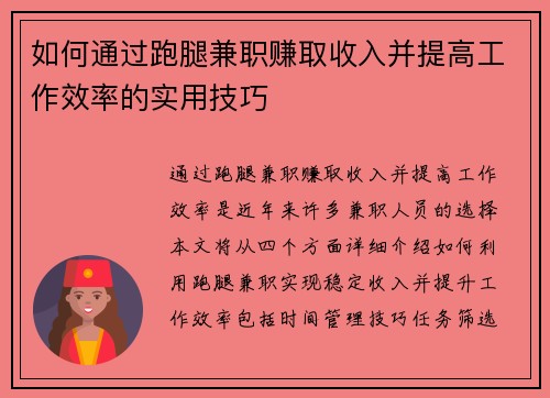 如何通过跑腿兼职赚取收入并提高工作效率的实用技巧