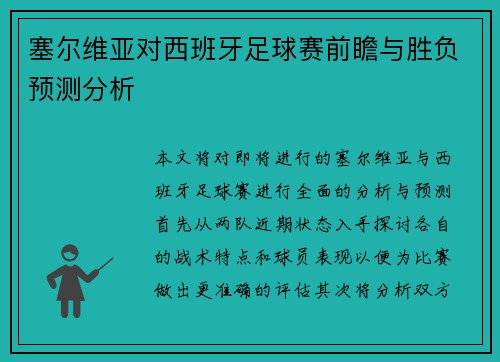 塞尔维亚对西班牙足球赛前瞻与胜负预测分析