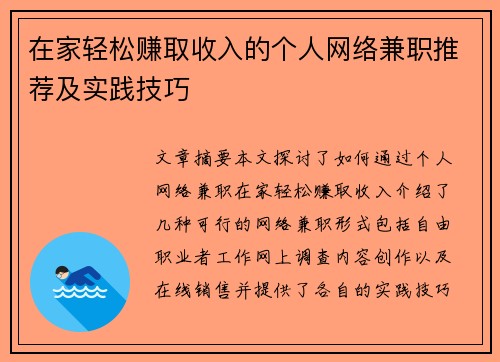 在家轻松赚取收入的个人网络兼职推荐及实践技巧