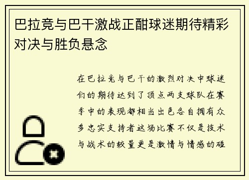 巴拉竞与巴干激战正酣球迷期待精彩对决与胜负悬念