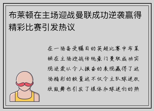 布莱顿在主场迎战曼联成功逆袭赢得精彩比赛引发热议
