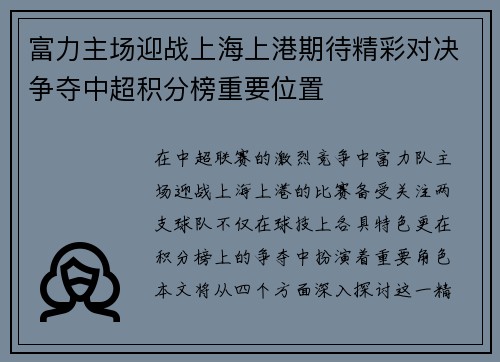 富力主场迎战上海上港期待精彩对决争夺中超积分榜重要位置