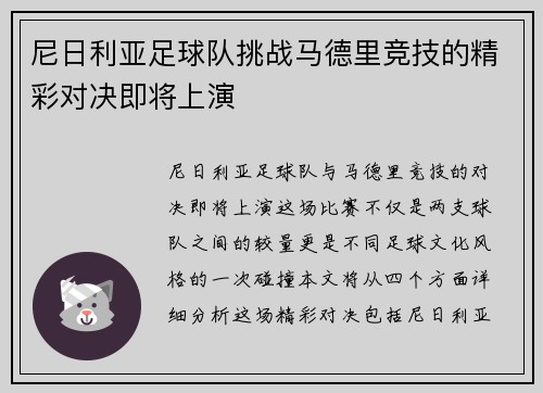 尼日利亚足球队挑战马德里竞技的精彩对决即将上演