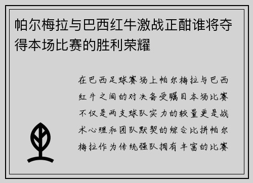 帕尔梅拉与巴西红牛激战正酣谁将夺得本场比赛的胜利荣耀