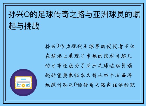 孙兴O的足球传奇之路与亚洲球员的崛起与挑战