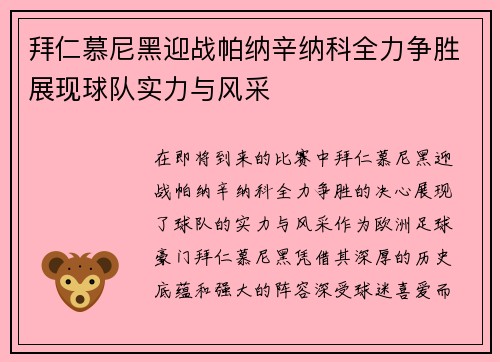 拜仁慕尼黑迎战帕纳辛纳科全力争胜展现球队实力与风采