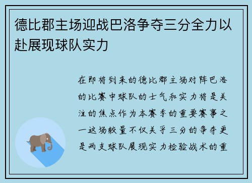 德比郡主场迎战巴洛争夺三分全力以赴展现球队实力