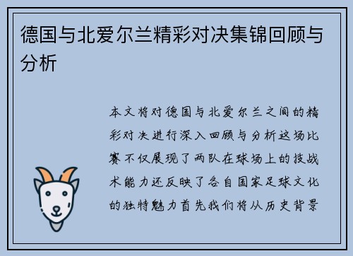 德国与北爱尔兰精彩对决集锦回顾与分析