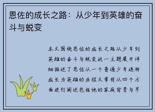 恩佐的成长之路：从少年到英雄的奋斗与蜕变