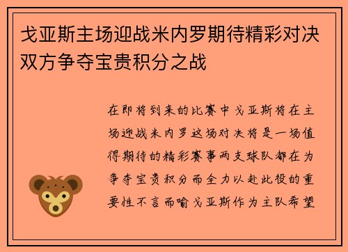 戈亚斯主场迎战米内罗期待精彩对决双方争夺宝贵积分之战