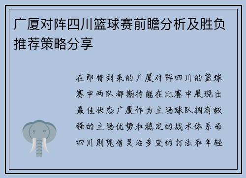 广厦对阵四川篮球赛前瞻分析及胜负推荐策略分享
