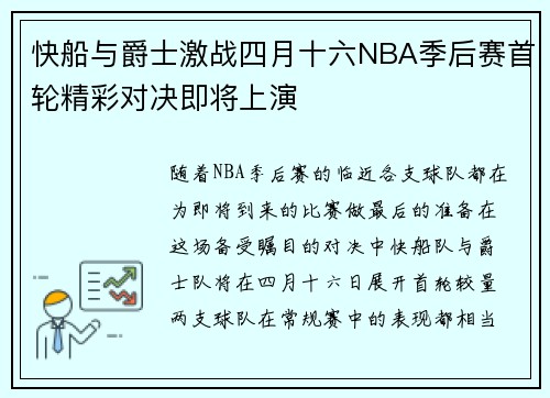 快船与爵士激战四月十六NBA季后赛首轮精彩对决即将上演