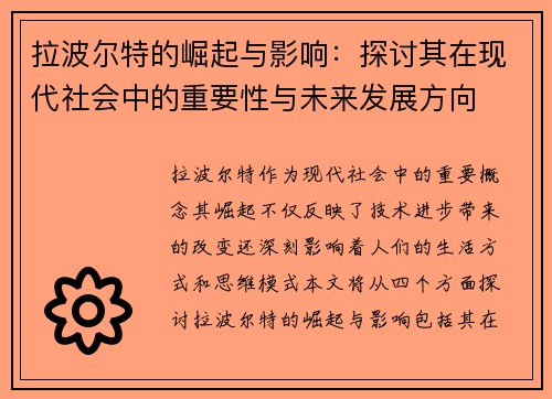 拉波尔特的崛起与影响：探讨其在现代社会中的重要性与未来发展方向