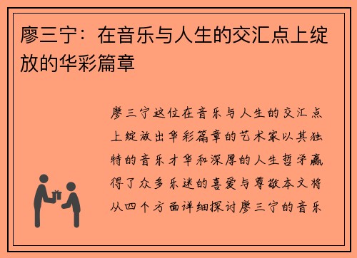 廖三宁：在音乐与人生的交汇点上绽放的华彩篇章