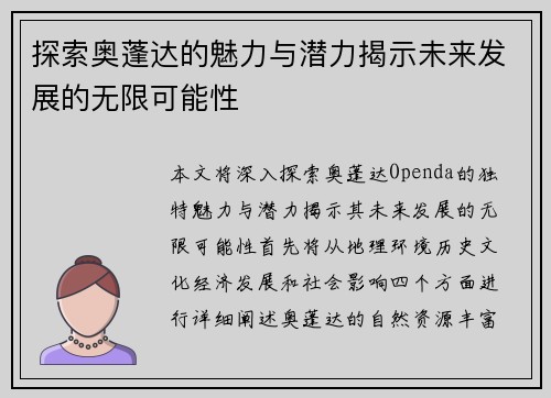 探索奥蓬达的魅力与潜力揭示未来发展的无限可能性