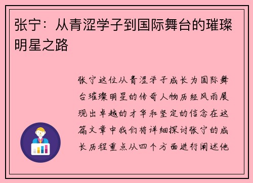 张宁：从青涩学子到国际舞台的璀璨明星之路