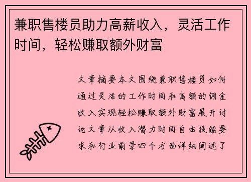兼职售楼员助力高薪收入，灵活工作时间，轻松赚取额外财富