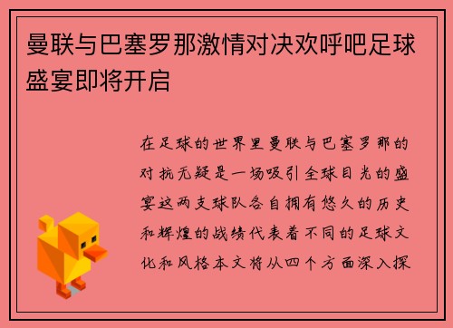 曼联与巴塞罗那激情对决欢呼吧足球盛宴即将开启