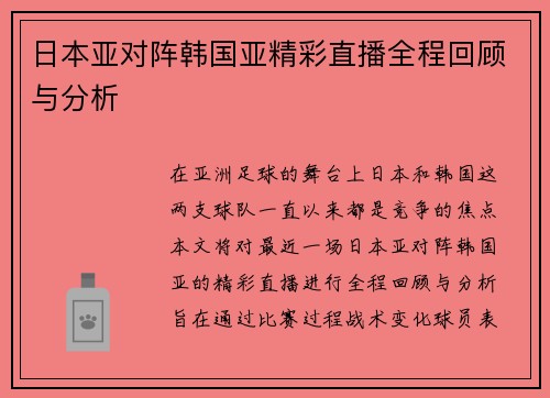 日本亚对阵韩国亚精彩直播全程回顾与分析