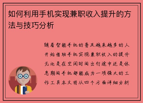 如何利用手机实现兼职收入提升的方法与技巧分析