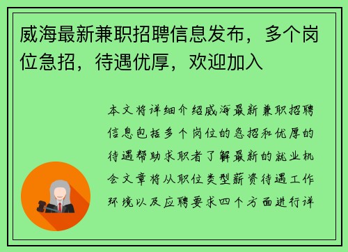 威海最新兼职招聘信息发布，多个岗位急招，待遇优厚，欢迎加入
