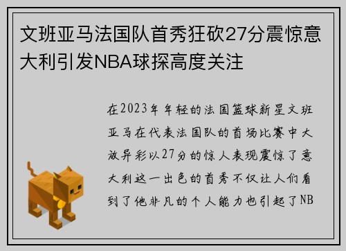 文班亚马法国队首秀狂砍27分震惊意大利引发NBA球探高度关注