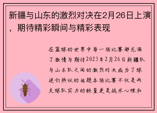 新疆与山东的激烈对决在2月26日上演，期待精彩瞬间与精彩表现