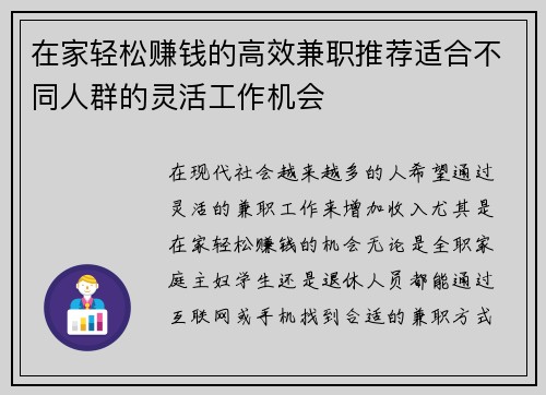在家轻松赚钱的高效兼职推荐适合不同人群的灵活工作机会