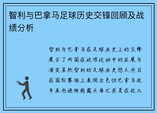 智利与巴拿马足球历史交锋回顾及战绩分析