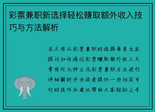 彩票兼职新选择轻松赚取额外收入技巧与方法解析